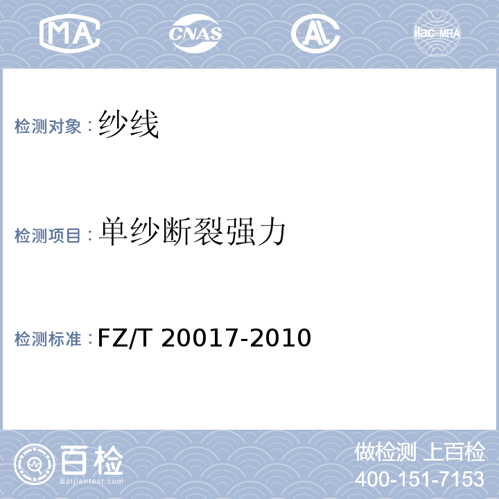 单纱断裂强力 FZ/T 20017-2010 毛纱试验方法