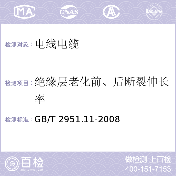 绝缘层老化前、后断裂伸长率 电缆和光缆绝缘和护套材料通用试验方法 第11部分：通用试验方法-厚度和外形尺寸测量-机械性能试验 GB/T 2951.11-2008