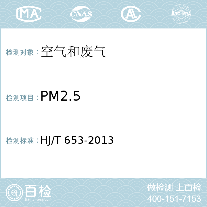 PM2.5 环境空气颗粒物（PM10和PM2.5）连续自动监测系统 技术要求及检测方法HJ/T 653-2013