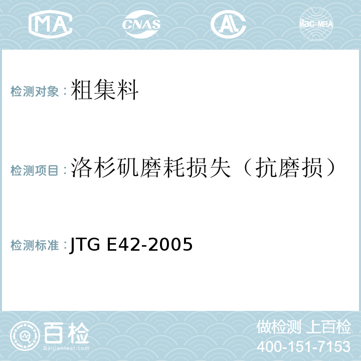 洛杉矶磨耗损失（抗磨损） JTG E42-2005 公路工程集料试验规程