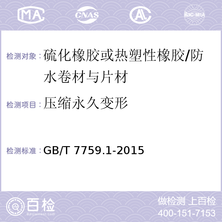 压缩永久变形 硫化橡胶或热塑性橡胶—常温高温及低温下的压缩永久变形测定 /GB/T 7759.1-2015