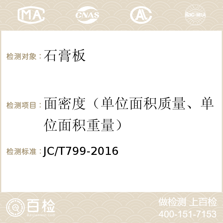面密度（单位面积质量、单位面积重量） JC/T 799-2016 装饰石膏板