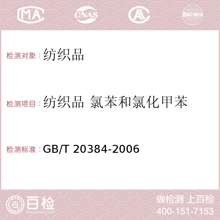 纺织品 氯苯和氯化甲苯 GB/T 20384-2006 纺织品 氯化苯和氯化甲苯残留量的测定