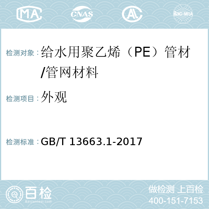 外观 给水用聚乙烯（PE）管道系统 第1部分：总则 (7.2)/GB/T 13663.1-2017