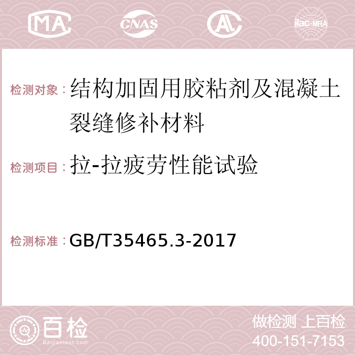 拉-拉疲劳性能试验 GB/T 35465.3-2017 聚合物基复合材料疲劳性能测试方法 第3部分：拉-拉疲劳