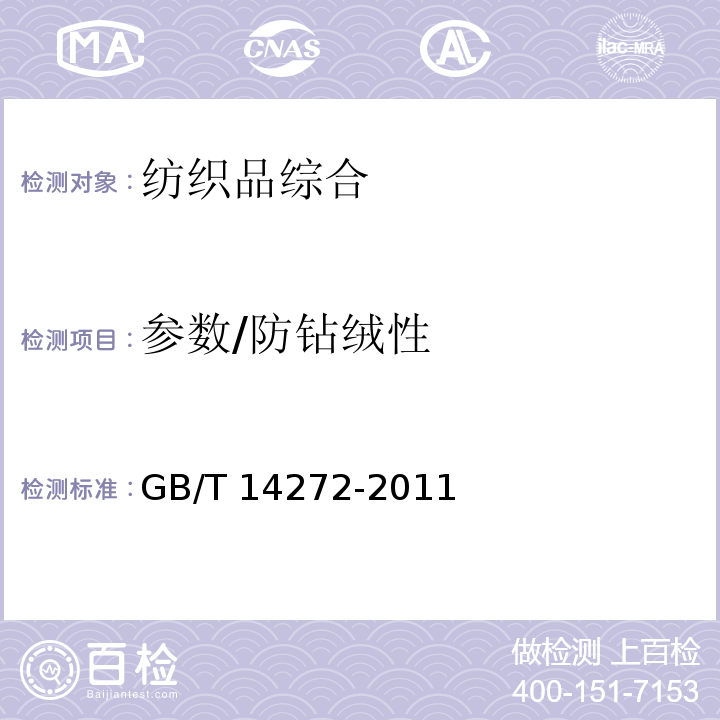 参数/防钻绒性 GB/T 14272-2011 羽绒服装