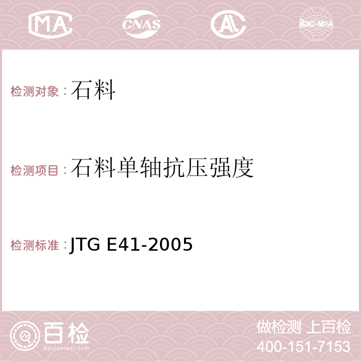 石料单轴抗压强度 公路工程岩石试验规程 JTG E41-2005