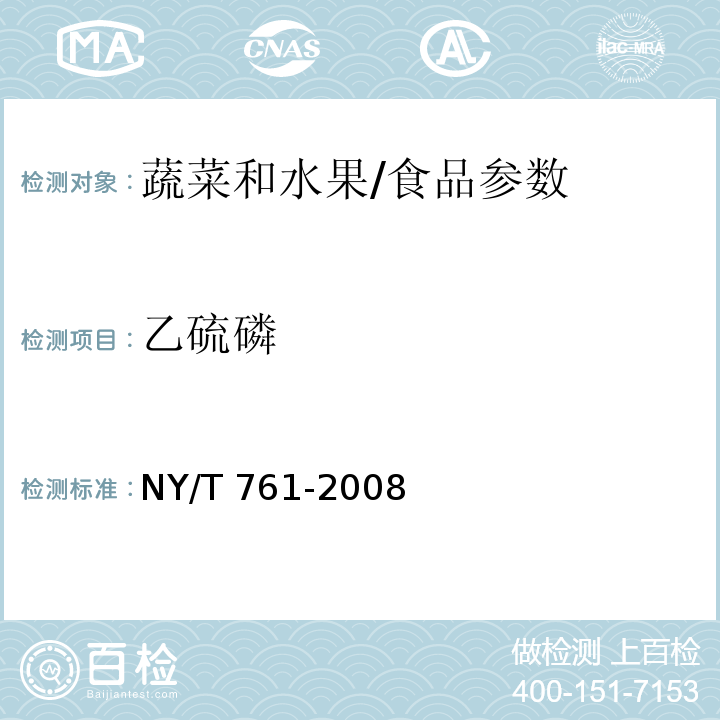 乙硫磷 蔬菜和水果中有機(jī)磷、有機(jī)氯、擬除蟲菊酯和氨基甲酸酯類農(nóng)藥多殘留的測定/NY/T 761-2008