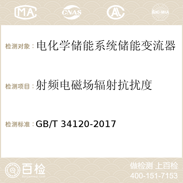 射频电磁场辐射抗扰度 电化学储能系统储能变流器技术规程GB/T 34120-2017