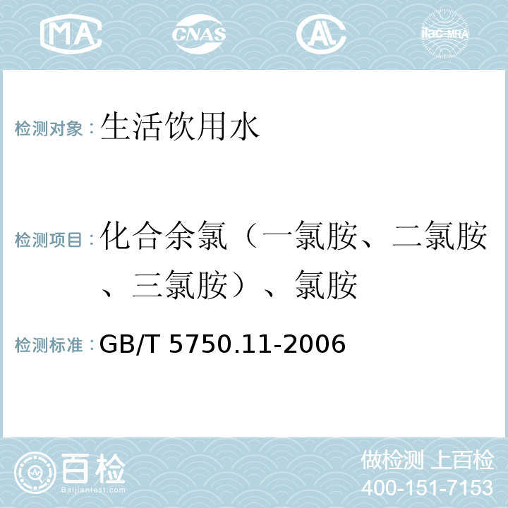 化合余氯（一氯胺、二氯胺、三氯胺）、氯胺 生活饮用水标准检验方法 消毒剂指标GB/T 5750.11-2006