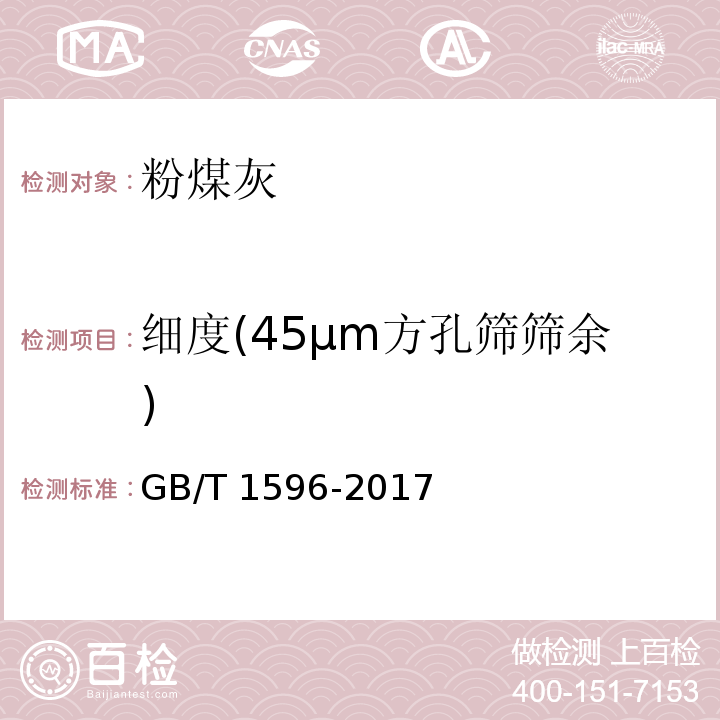 细度(45μm方孔筛筛余) 用于水泥和混凝土中的粉煤灰 GB/T 1596-2017（7.1） 