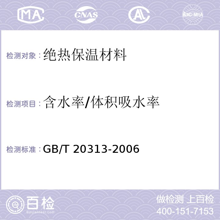 含水率/体积吸水率 建筑材料及制品的湿热性能 含湿率的测定 烘干法 GB/T 20313-2006