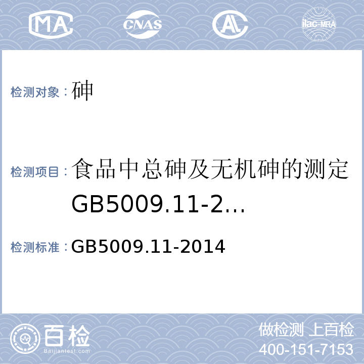 食品中总砷及无机砷的测定GB5009.11-2003 GB 5009.11-2014 食品安全国家标准 食品中总砷及无机砷的测定