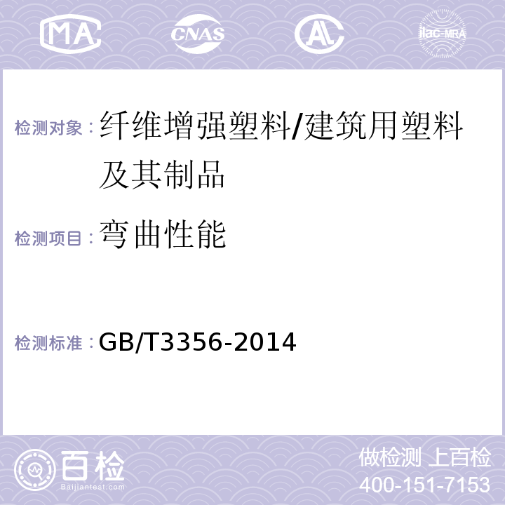 弯曲性能 单向纤维增强塑料弯曲性能试验方法 /GB/T3356-2014