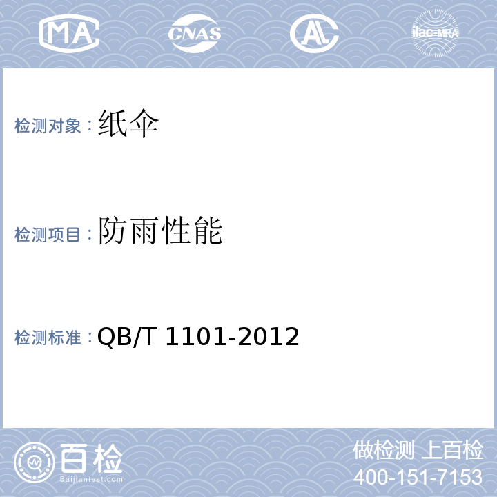 防雨性能 纸伞QB/T 1101-2012
