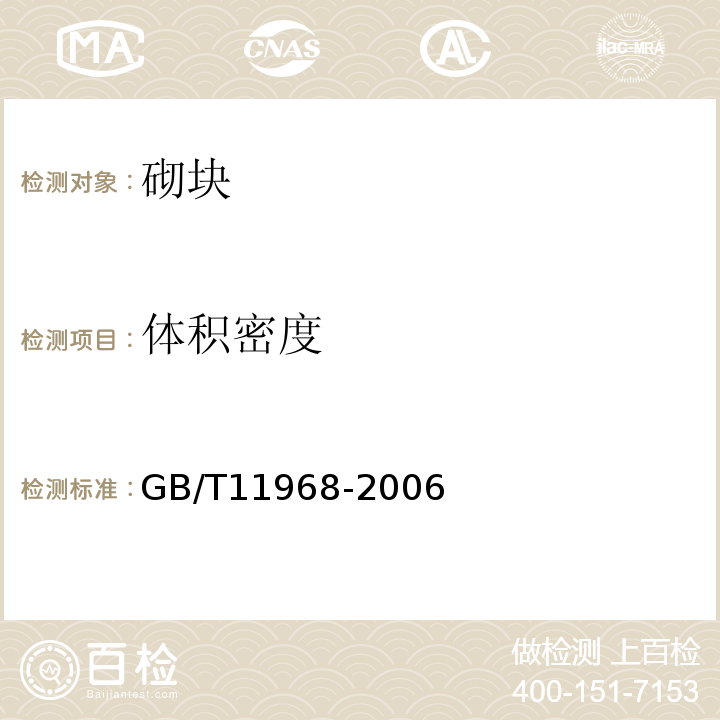 体积密度 蒸压加气混凝土砌块 GB/T11968-2006