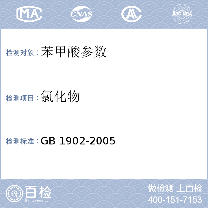 氯化物 食品添加剂 苯甲酸钠GB 1902-2005