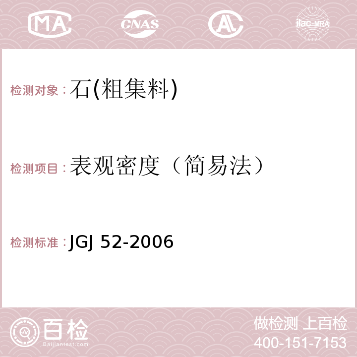 表观密度（简易法） 普通混凝土用砂、石质量及检测方法标准 JGJ 52-2006