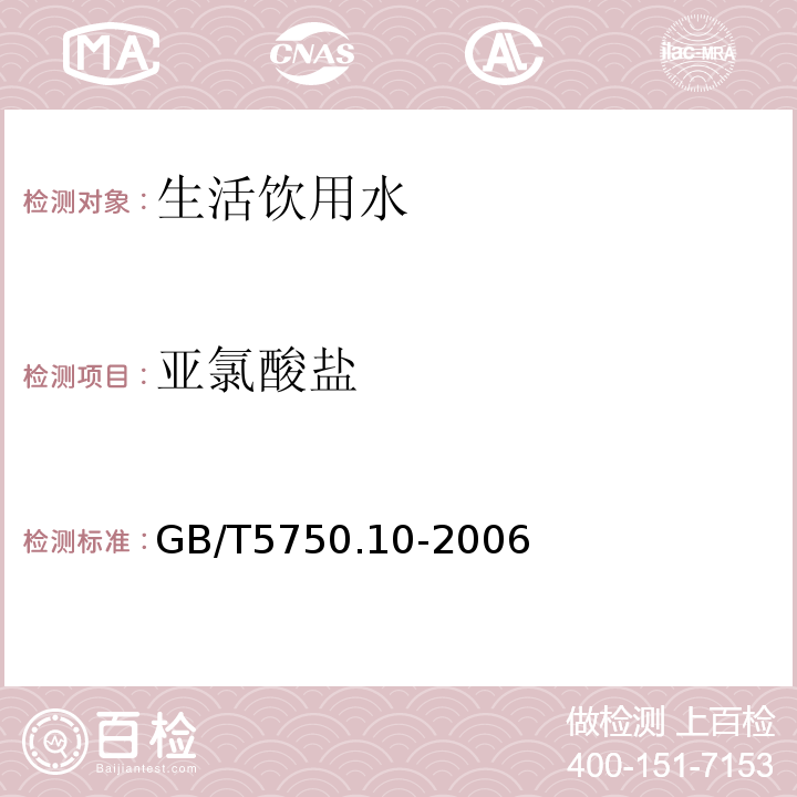 亚氯酸盐 消毒副产物指标GB/T5750.10-2006