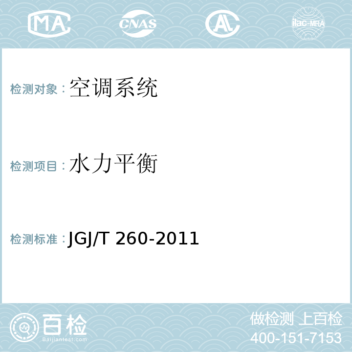 水力平衡 采暖通风与空气调节工程检测技术规程JGJ/T 260-2011