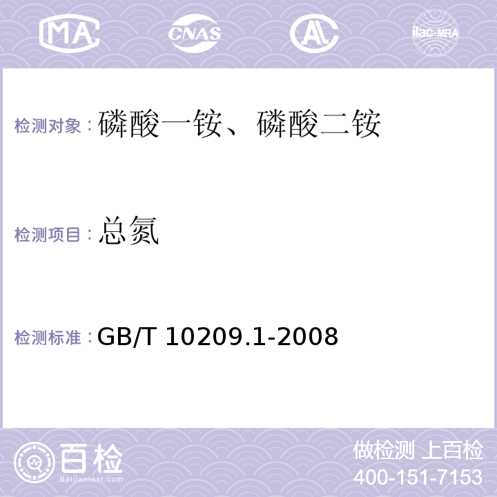 总氮 GB/T 10209.1-2008 磷酸一铵、磷酸二铵的测定方法 第1部分：总氮含量