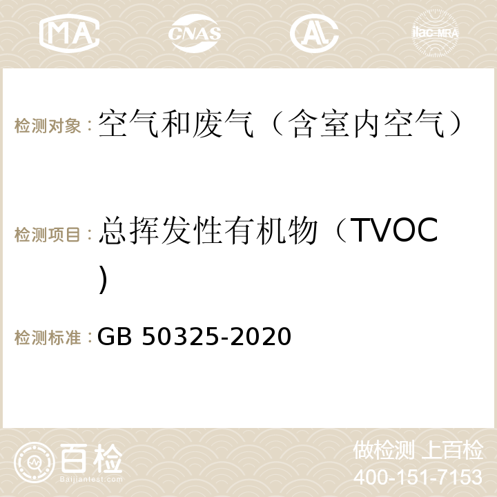 总挥发性有机物（TVOC) 民用建筑工程室内环境污染控制标准GB 50325-2020