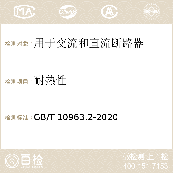 耐热性 电气附件 家用及类似场所用过电流保护断路器 第2部分：用于交流和直流的断路器 GB/T 10963.2-2020