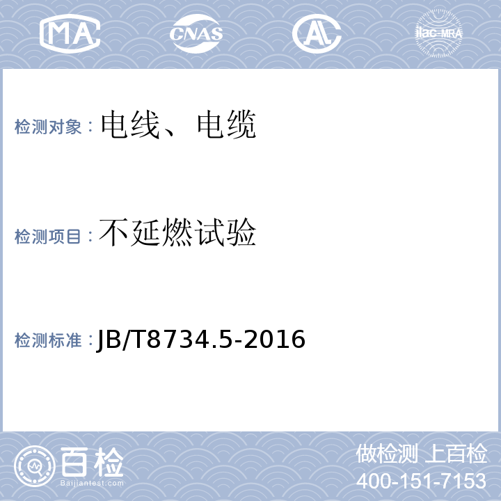 不延燃试验 额定电压450/750 V及以下聚氯乙烯绝缘电缆电线和软线 第5部分：屏蔽电线；JB/T8734.5-2016