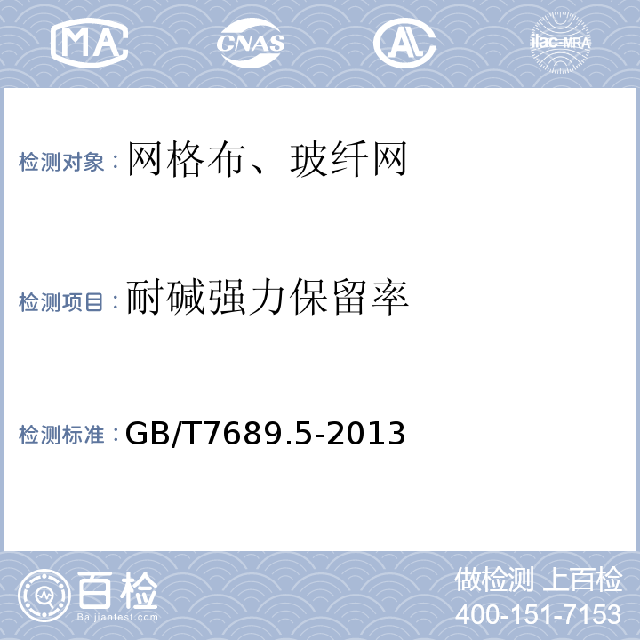 耐碱强力保留率 增强材料 机织物试验方法 第5部分：玻璃纤维拉伸断裂强力和断裂伸长的测定 GB/T7689.5-2013