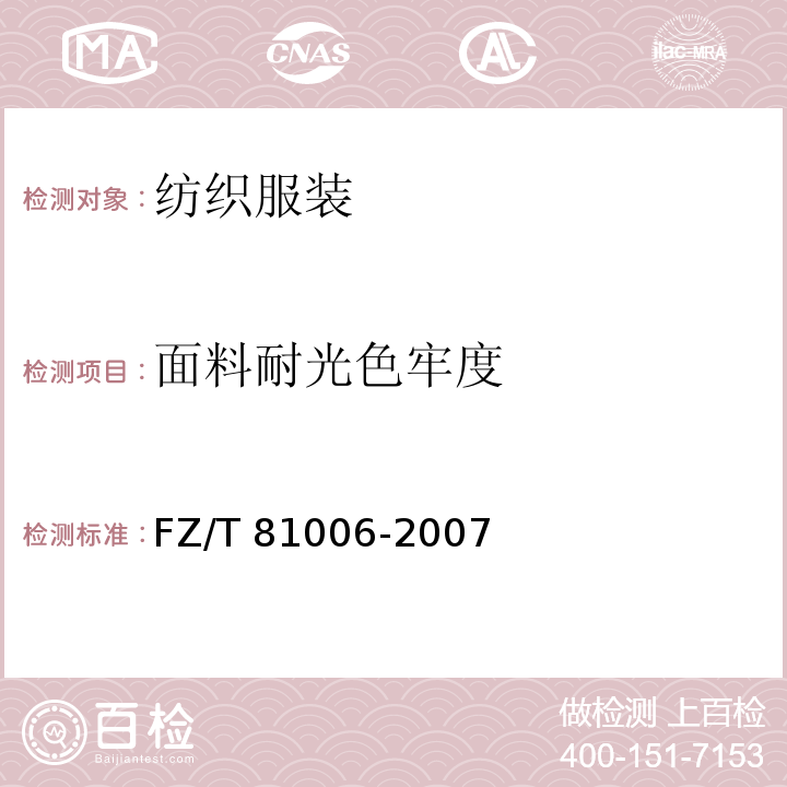面料耐光色牢度 FZ/T 81006-2007 牛仔服装