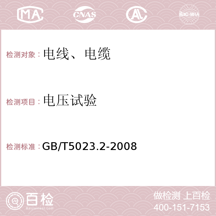 电压试验 额定电压450-750V及以下聚氯乙烯绝缘电缆 第2部分:试验方法 GB/T5023.2-2008