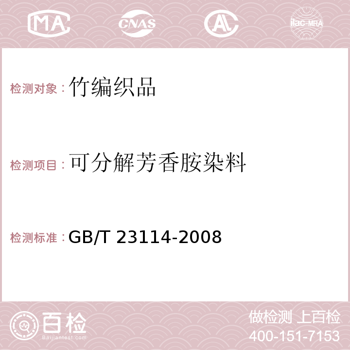 可分解芳香胺染料 竹编织品GB/T 23114-2008