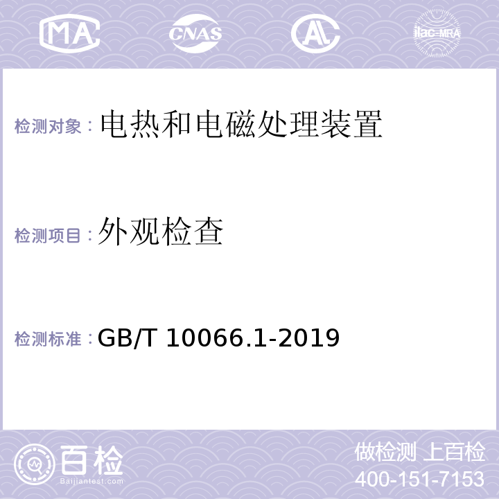 外观检查 电热和电磁处理装置的试验方法 第1部分：通用部分GB/T 10066.1-2019