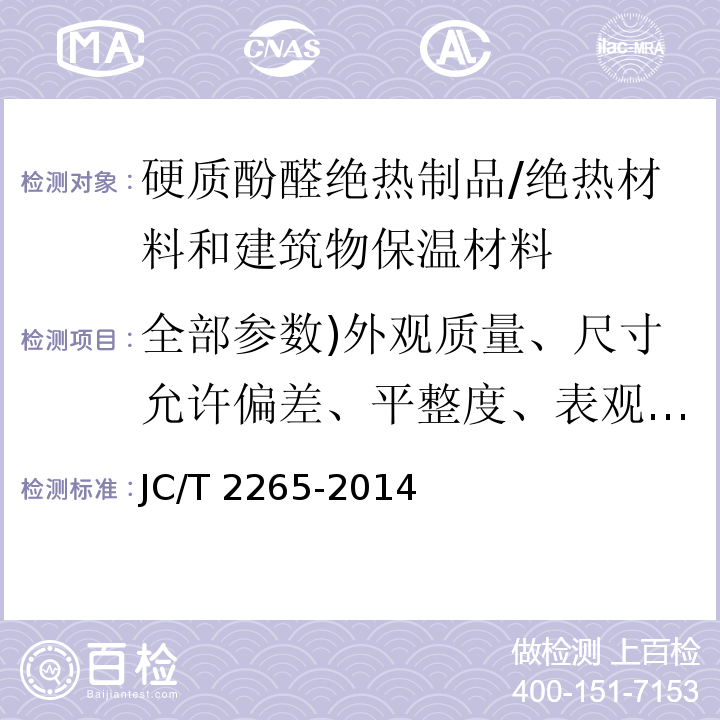 全部参数)外观质量、尺寸允许偏差、平整度、表观密度、导热系数、燃烧性能、压缩强度、弯曲断裂强力、垂直于板面抗拉强度、尺寸稳定性、透湿系数、体积吸水率( JC/T 2265-2014 外墙外保温用硬质酚醛泡沫绝热制品