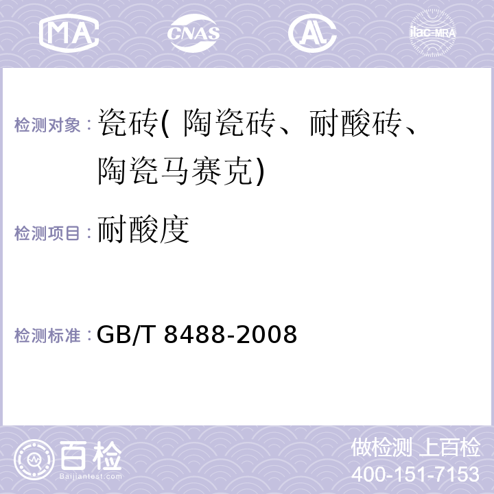 耐酸度 耐酸砖 5.5 GB/T 8488-2008