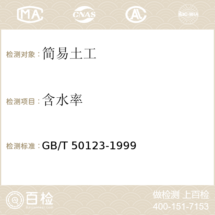 含水率 GB/T 50123-1999