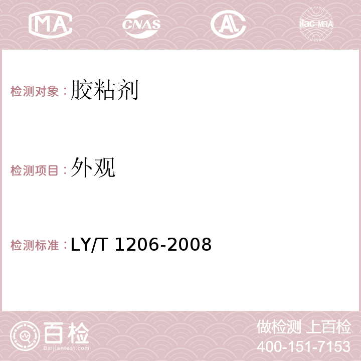 外观 木工用氯丁橡胶胶黏剂LY/T 1206-2008（5.1）