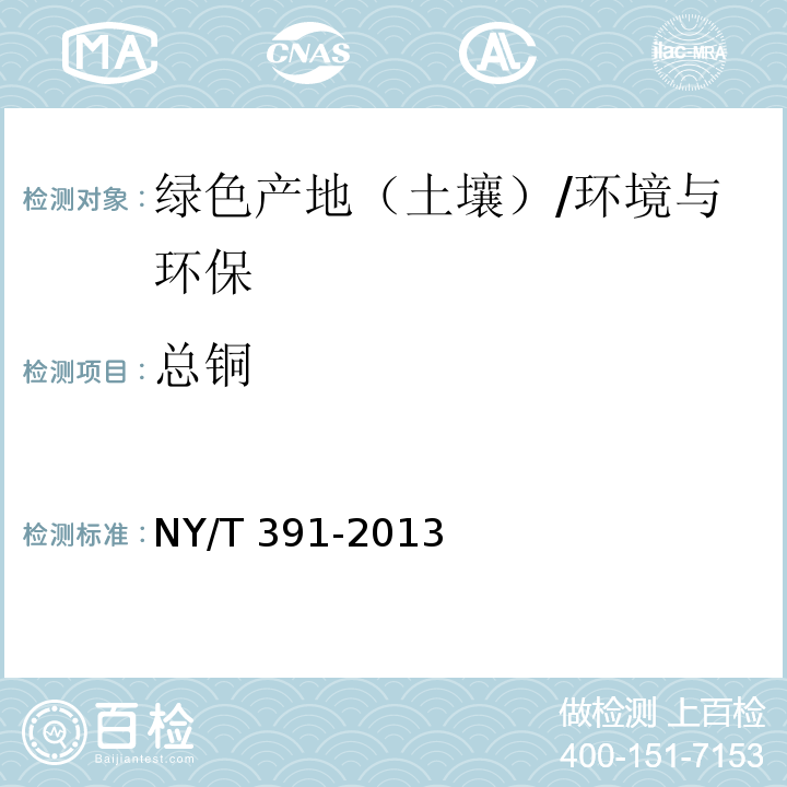 总铜 NY/T 391-2013 绿色食品 产地环境质量