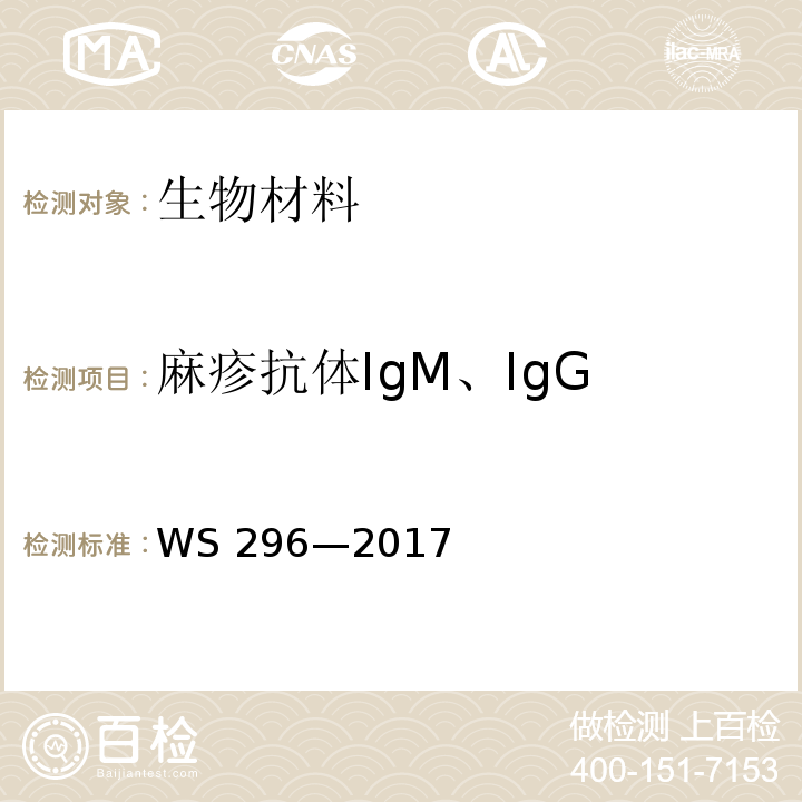 麻疹抗体IgM、IgG 麻疹诊断WS 296—2017