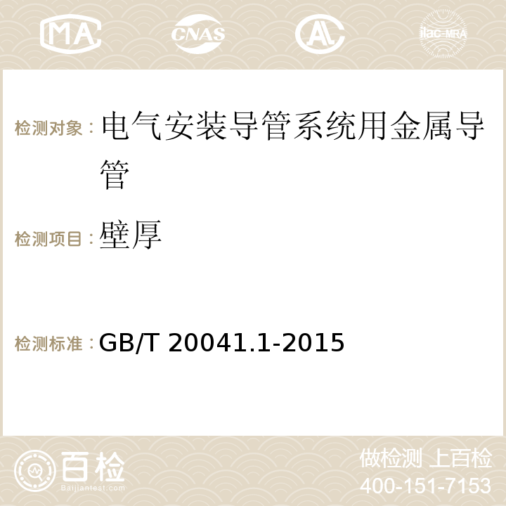 壁厚 电气安装用导管系统 第1部分：通用要求GB/T 20041.1-2015/附录B