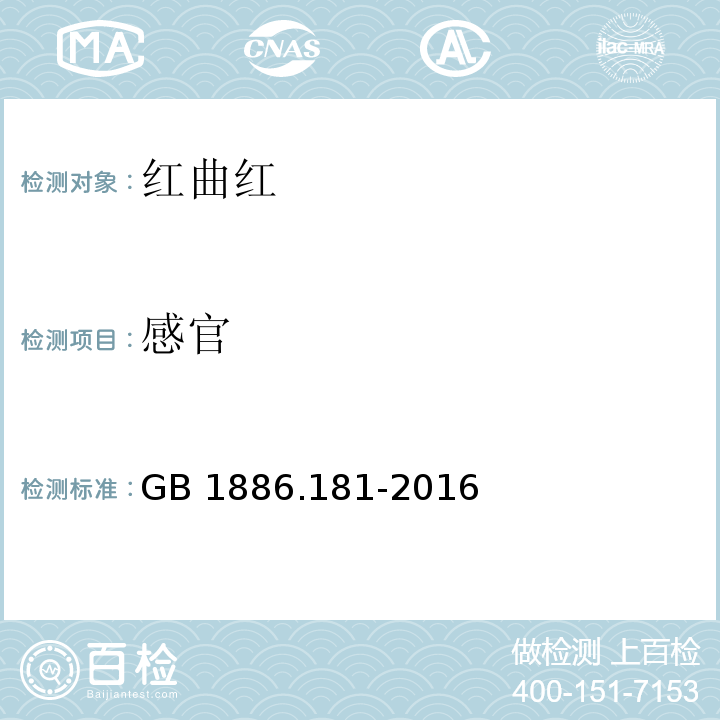 感官 食品安全国家标准 食品添加剂 红曲红 GB 1886.181-2016