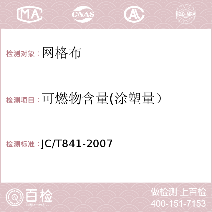 可燃物含量(涂塑量） JC/T 841-2007 耐碱玻璃纤维网布