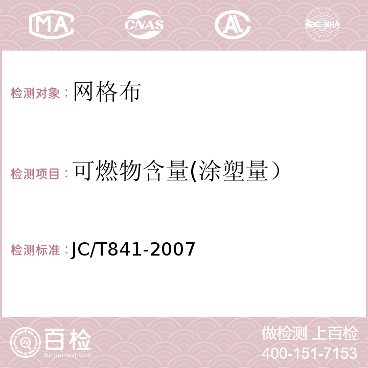 可燃物含量(涂塑量） 耐碱玻璃纤维网布JC/T841-2007