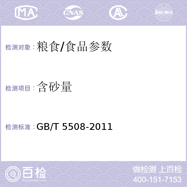 含砂量 粮食检验 粉类粮食含砂量测定/GB/T 5508-2011