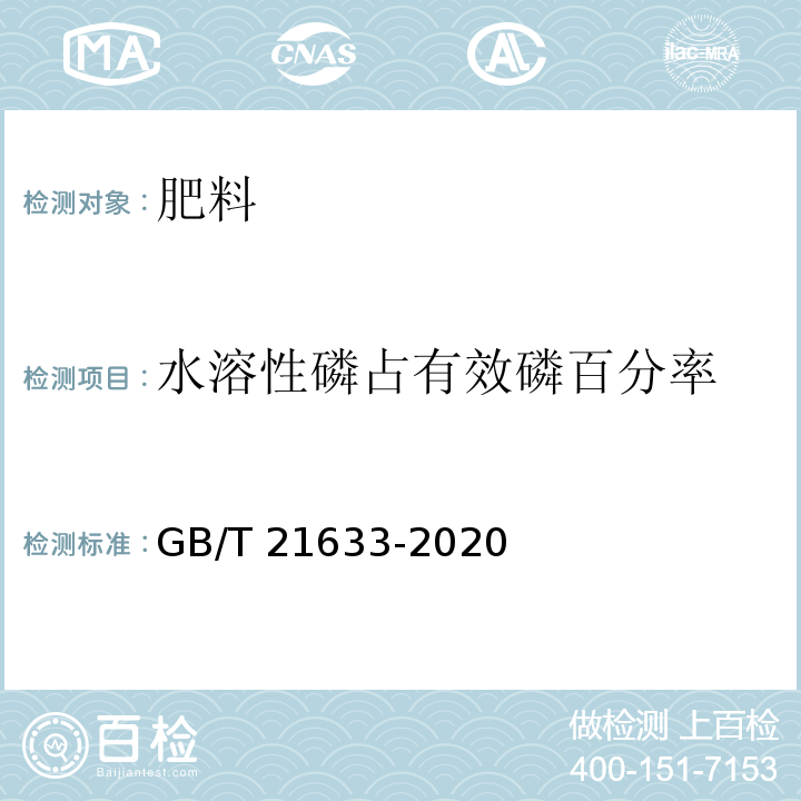 水溶性磷占有效磷百分率 掺混肥料（BB肥） GB/T 21633-2020