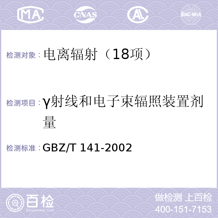 γ射线和电子束辐照装置剂量 GBZ/T 141-2002 【强改推】γ射线和电子束辐照装置防护检测规范