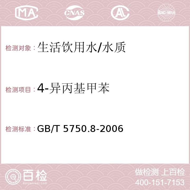 4-异丙基甲苯 生活饮用水标准检验方法 有机物指标/GB/T 5750.8-2006