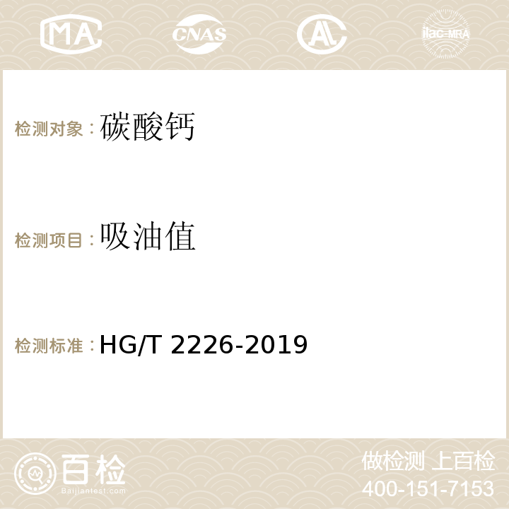 吸油值 普通工业沉淀碳酸钙 HG/T 2226-2019