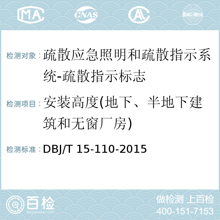 安装高度(地下、半地下建筑和无窗厂房) 建筑防火及消防设施检测技术规程DBJ/T 15-110-2015