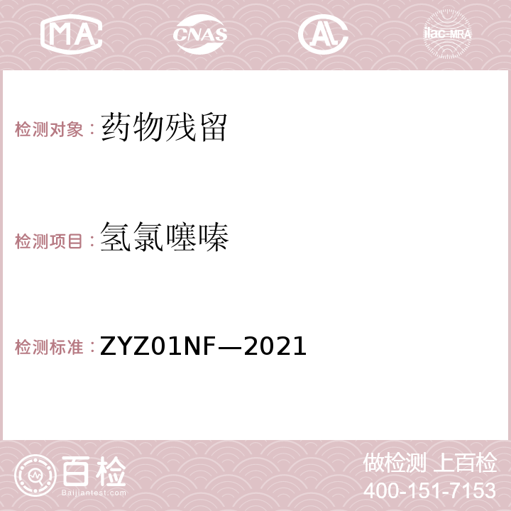 氢氯噻嗪 克伦特罗、莱克多巴胺等48种兴奋剂的测定液相色谱-串联质谱法 ZYZ01NF—2021
